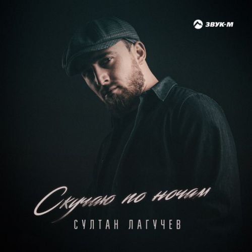 Султан Лагучев - Скучаю По Ночам Султан Лагучев - Скучаю По Ночам