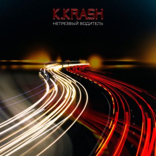 K.Krash - Нетрезвый Водитель K.Krash - Нетрезвый Водитель