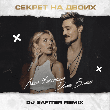 Дима Билан & Люся Чеботина - Секрет На Двоих (DJ Safiter Remix) Дима Билан & Люся Чеботина - Секрет На Двоих (DJ Safiter Remix)