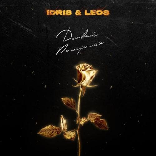 Idris - Давай Помиримся (feat. Leos) Idris - Давай Помиримся (feat. Leos)