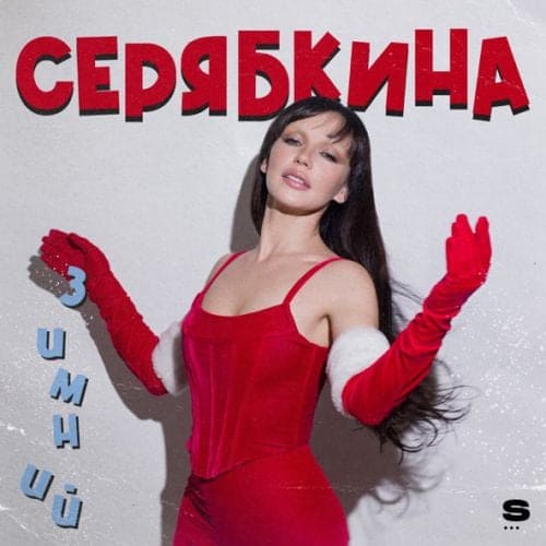 Ольга Серябкина - Я Хочу На Новый Год Ольга Серябкина - Я Хочу На Новый Год