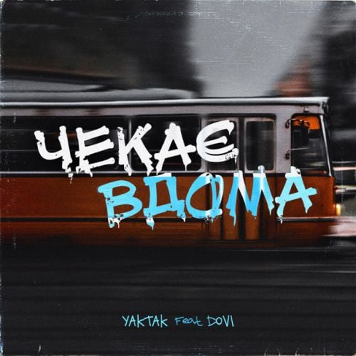 Yaktak - Чекає Вдома (feat. Dovi) Yaktak - Чекає Вдома (feat. Dovi)