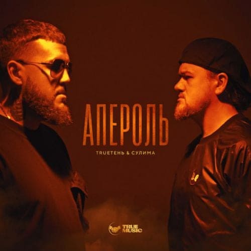 TRUEтень - Апероль (feat. Сулима) TRUEтень - Апероль (feat. Сулима)