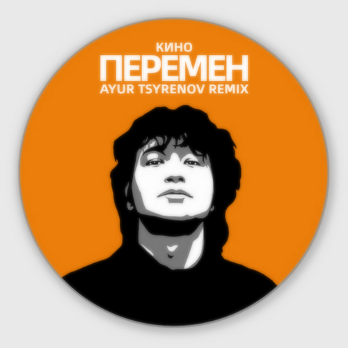 Кино - Перемен (Ayur Tsyrenov Remix) Кино - Перемен (Ayur Tsyrenov Remix)
