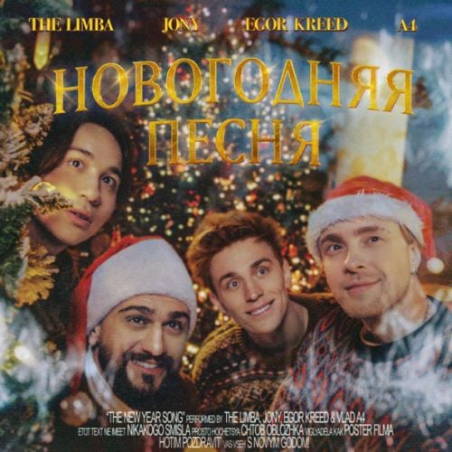 The Limba - Новогодняя Песня (feat. Jony & Егор Крид & А4) The Limba - Новогодняя Песня (feat. Jony & Егор Крид & А4)