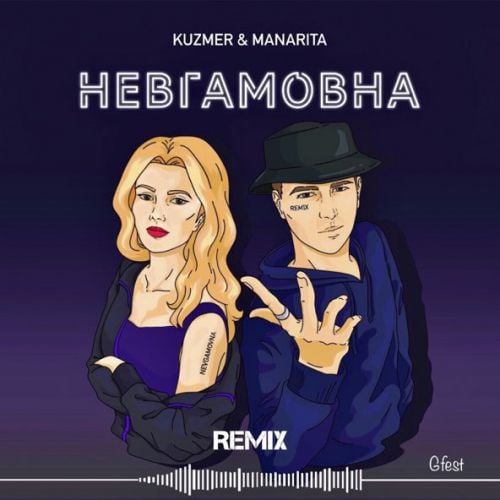 Kuzmer & Manarita - Невгамовна (Gfest Remix) Kuzmer & Manarita - Невгамовна (Gfest Remix)