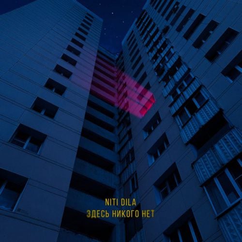 Niti Dila - Здесь Никого Нет Niti Dila - Здесь Никого Нет