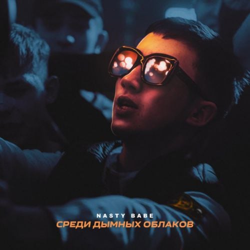 Nasty Babe - Среди Дымных Облаков Nasty Babe - Среди Дымных Облаков