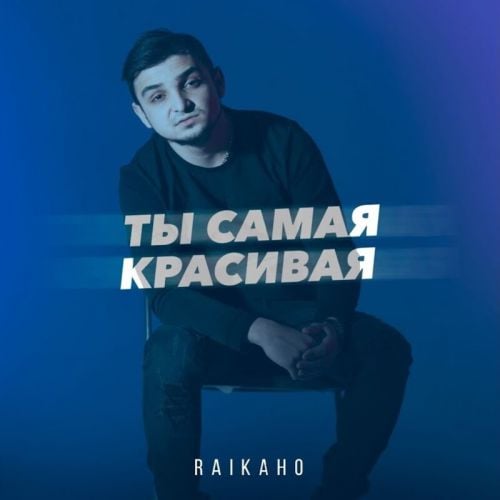 Raikaho - Ты Самая Красивая Raikaho - Ты Самая Красивая
