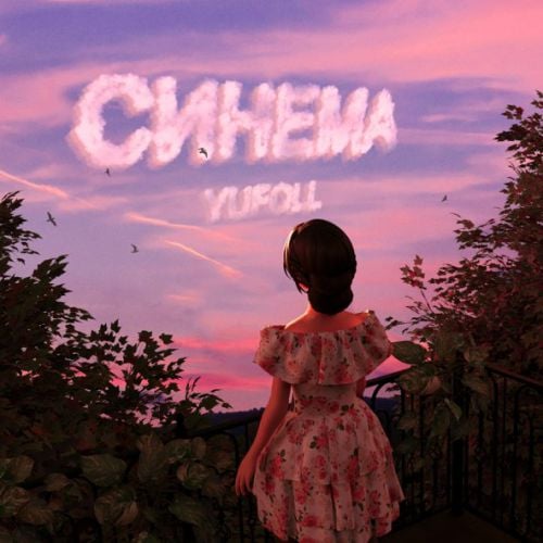 Yufoll - Синема Yufoll - Синема