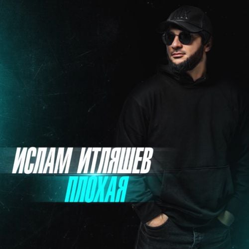 Ислам Итляшев - Плохая Ислам Итляшев - Плохая