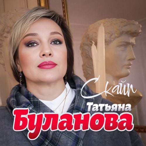 Татьяна Буланова - Скайп Татьяна Буланова - Скайп
