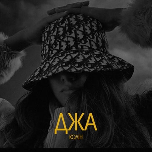Колін - Джа Колін - Джа