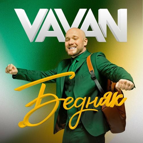 Vavan - Бедняк Vavan - Бедняк