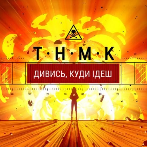 ТНМК - Дивись Куди Ідеш ТНМК - Дивись Куди Ідеш