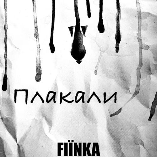 Fiinka - Плакали Fiinka - Плакали