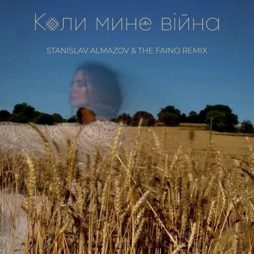 NK - Коли Мине Війна (Stanislav Almazov & The Faino Remix) NK - Коли Мине Війна (Stanislav Almazov & The Faino Remix)