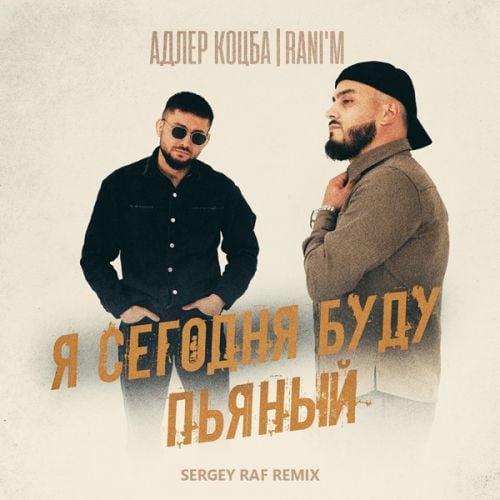 Адлер Коцба & Rani'm - Я Сегодня Буду Пьяный (Sergey Raf Remix) Адлер Коцба & Rani'm - Я Сегодня Буду Пьяный (Sergey Raf Remix)