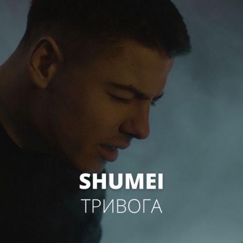 Shumei - Тривога Shumei - Тривога