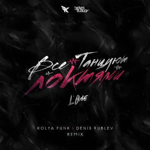 L'One - Все Танцуют Локтями (Kolya Funk & Denis Rublev Remix) L'One - Все Танцуют Локтями (Kolya Funk & Denis Rublev Remix)