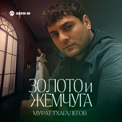Мурат Тхагалегов - Золото И Жемчуга Мурат Тхагалегов - Золото И Жемчуга