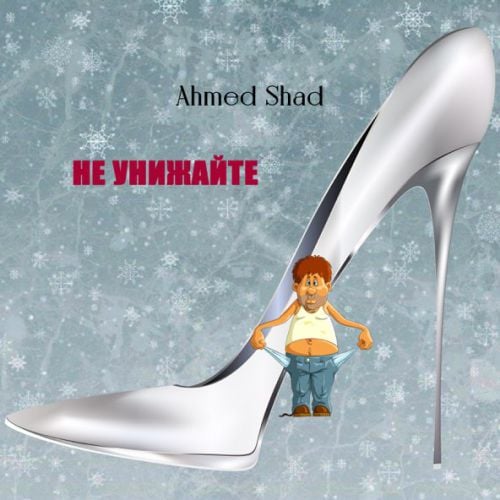 Ahmed Shad - Не Унижайте Ahmed Shad - Не Унижайте