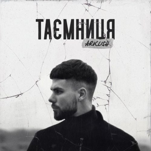 Arkush - Таємниця Arkush - Таємниця
