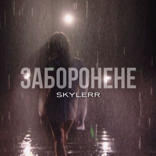 Skylerr - Заборонене Skylerr - Заборонене