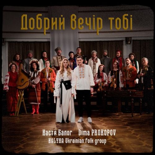 Dima Prokopov - Добрий Вечір Тобі (feat. Настя Балог & Kalyna Ukrainian Folk Group) Dima Prokopov - Добрий Вечір Тобі (feat. Настя Балог & Kalyna Ukrainian Folk Group)