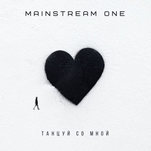 Mainstream One - Танцуй Со Мной Mainstream One - Танцуй Со Мной