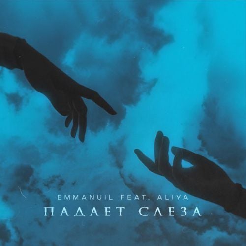 Emmanuil - Падает Слеза (feat. Aliya) Emmanuil - Падает Слеза (feat. Aliya)