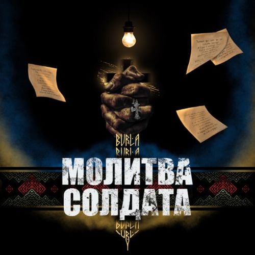 Burla - Молитва Солдата Burla - Молитва Солдата