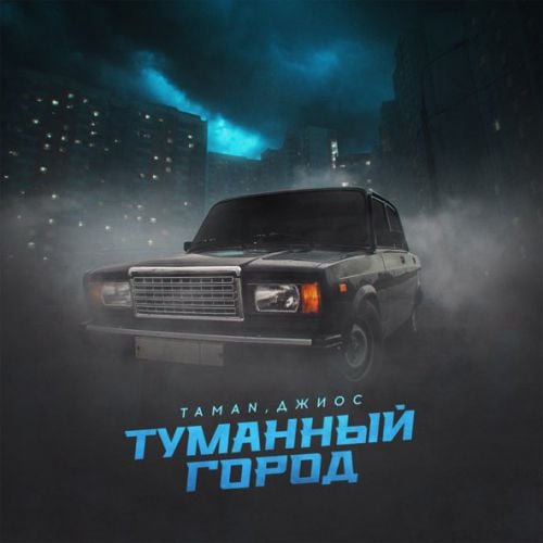 Taman - Туманный Город (feat. Джиос) Taman - Туманный Город (feat. Джиос)