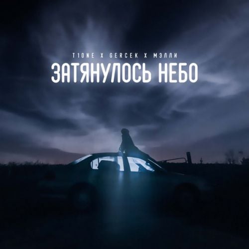 T1One - Затянулось Небо (feat. Gercek & Мэлли) T1One - Затянулось Небо (feat. Gercek & Мэлли)