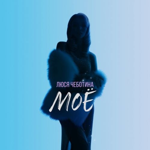 Люся Чеботина - Моё Люся Чеботина - Моё