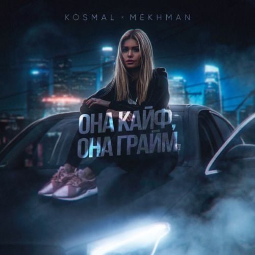 Kosmal - Она Кайф, Она Грайм (feat. Mekhman) Kosmal - Она Кайф, Она Грайм (feat. Mekhman)