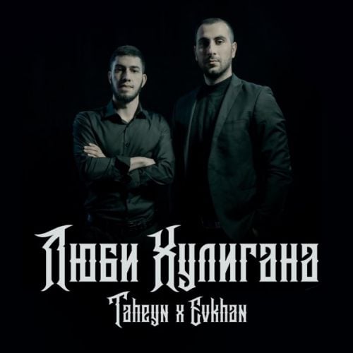 Taheyn - Люби Хулигана (feat. Evkhan) Taheyn - Люби Хулигана (feat. Evkhan)