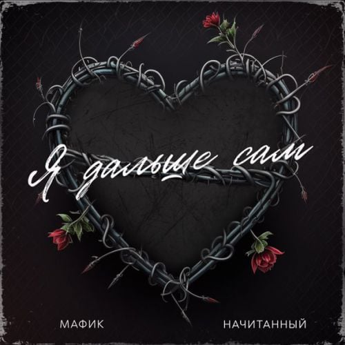 Мафик - Я Дальше Сам (feat. Начитанный) Мафик - Я Дальше Сам (feat. Начитанный)
