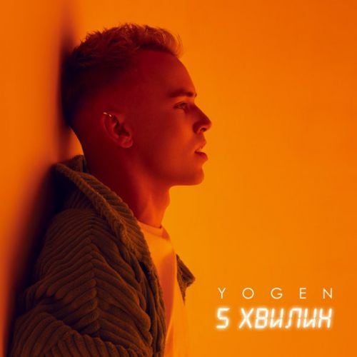 Yogen - 5 Хвилин