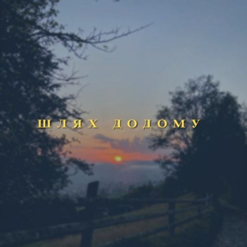 Travinskiy - Шлях Додому Travinskiy - Шлях Додому