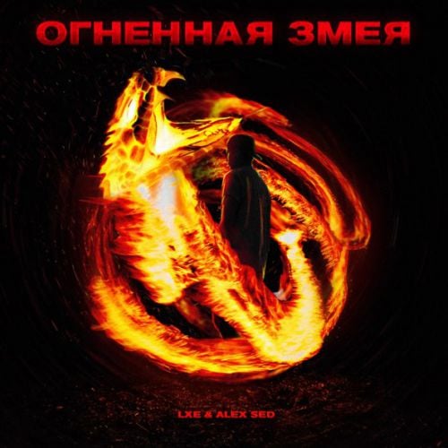 Lxe - Огненная Змея (feat. Alex Sed) Lxe - Огненная Змея (feat. Alex Sed)