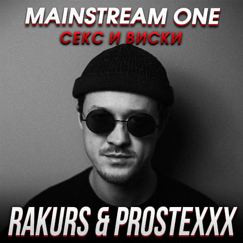 Mainstream One - Секс И Виски (Rakurs & Prostexxx Remix) Mainstream One - Секс И Виски (Rakurs & Prostexxx Remix)