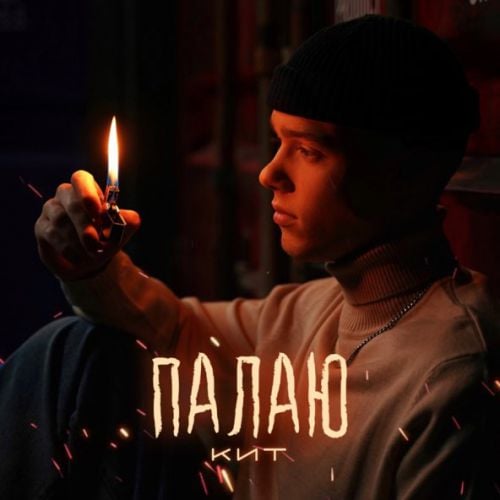 Кит - Палаю Кит - Палаю