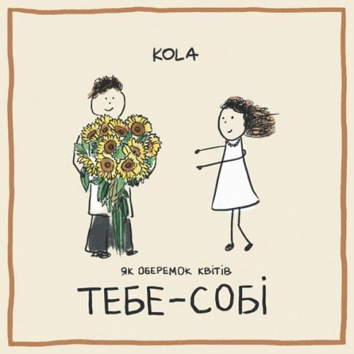 Kola - Тебе-Собі Kola - Тебе-Собі