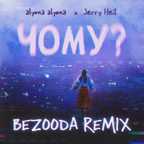 Alyona Alyona & Jerry Heil - Чому? (Bezooda Remix) Alyona Alyona & Jerry Heil - Чому? (Bezooda Remix)