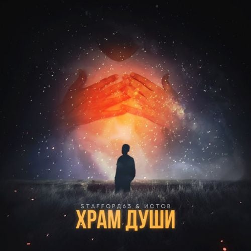 StaFFорд63 - Храм Души (feat. Истов) StaFFорд63 - Храм Души (feat. Истов)