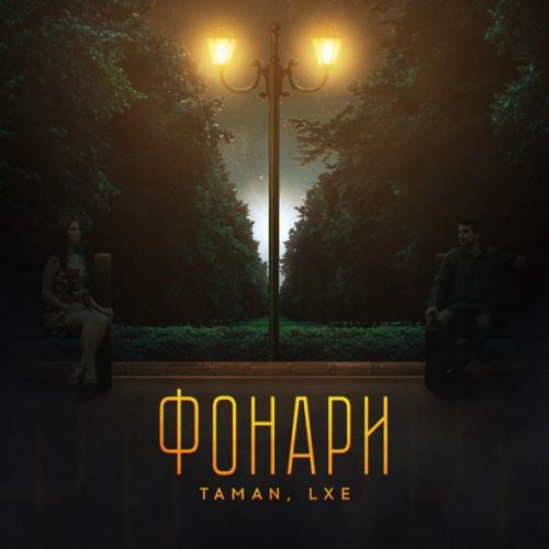 Taman - Фонари (feat. Lxe) Taman - Фонари (feat. Lxe)