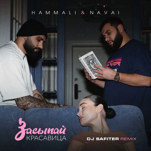 HammAli & Navai - Засыпай, Красавица (DJ Safiter Remix) HammAli & Navai - Засыпай, Красавица (DJ Safiter Remix)
