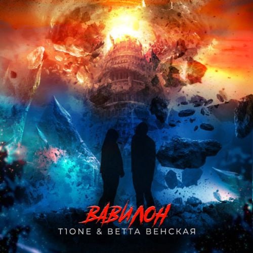 T1One - Вавилон (feat. Ветта Венская) T1One - Вавилон (feat. Ветта Венская)