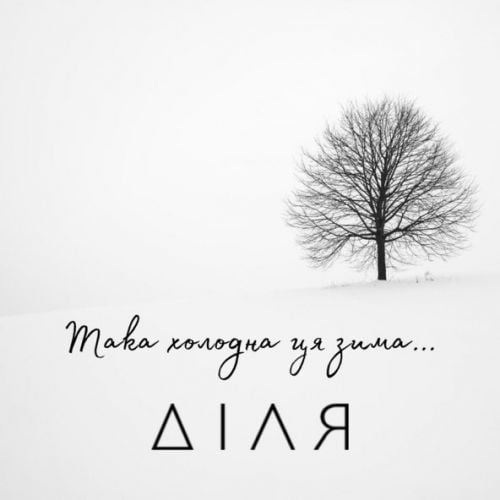 Діля - Така Холодна Ця Зима Діля - Така Холодна Ця Зима